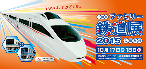 年に一度の感謝イベント「小田急ファミリー鉄道展2015」が10/17、18(土・日)に海老名で開催