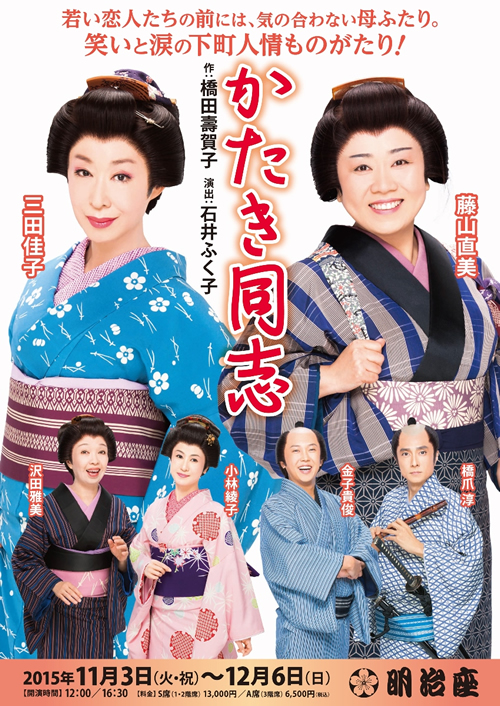 明治座の「かたき同志」(藤山直美、三田佳子ほか)