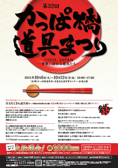 見ているだけで楽しい!「第32回 かっぱ橋道具まつり」が2015年10月6日(火)~10月12日(月祝)に開催