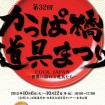 見ているだけで楽しい!「第32回 かっぱ橋道具まつり」が2015年10月6日(火)~10月12日(月祝)に開催