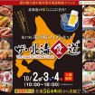 北海カニ、いくら、ラーメンが大集合!「第27回北海道フェア in 代々木」が10月2日(金)~4日(日)に開催