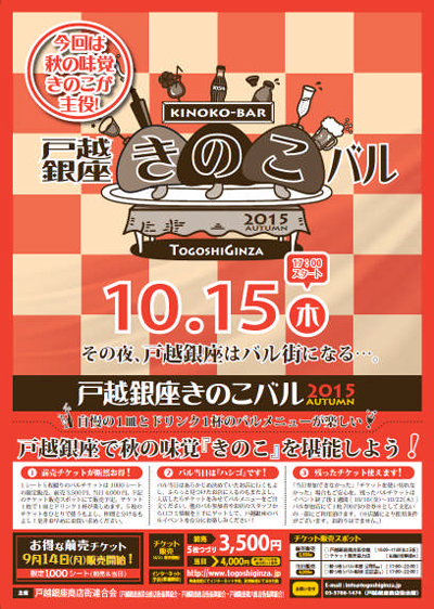 秋はきのこが美味しいよ!品川・戸越銀座で「秋の きのこまつり 2015」が10/15(木)~18(日) - 雪国まいたけ共催