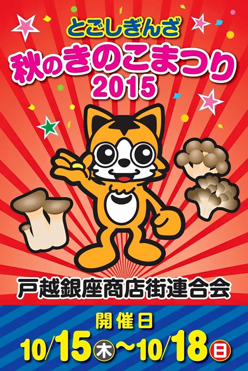 秋はきのこが美味しいよ!品川・戸越銀座で「秋の きのこまつり 2015」が10/15(木)~18(日) - 雪国まいたけとコラボ