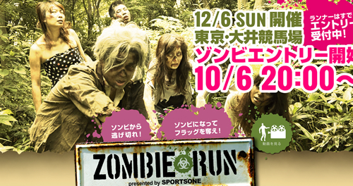 ゾンビから逃げ切れ!「ゾンビラン2015 in東京」が12月6日(日)に大井競馬場で開催