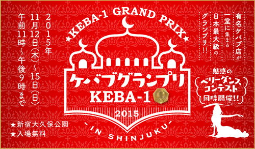 「ケバブグランプリ KEBA-1 2015」が11月12日(木)~15日(日)まで新宿の大久保公園で開催
