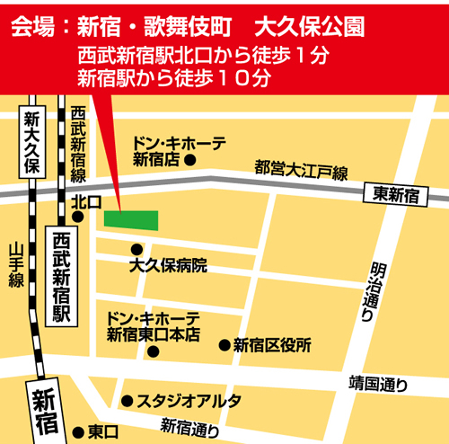会場の新宿大久保公園(東京都新宿区歌舞伎町2-43)