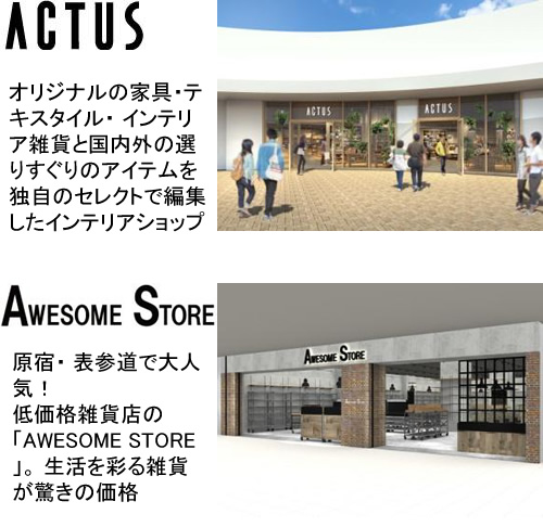 インテリア雑貨「ACTUS」と原宿・表参道で大人気の低価格 雑貨店「AWESOME STORE」