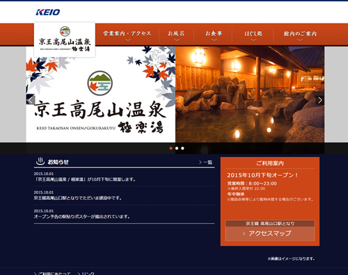 10月開業の高尾山日帰り温泉 極楽湯の公式サイトが完成 - 館内マップや料金表も掲載