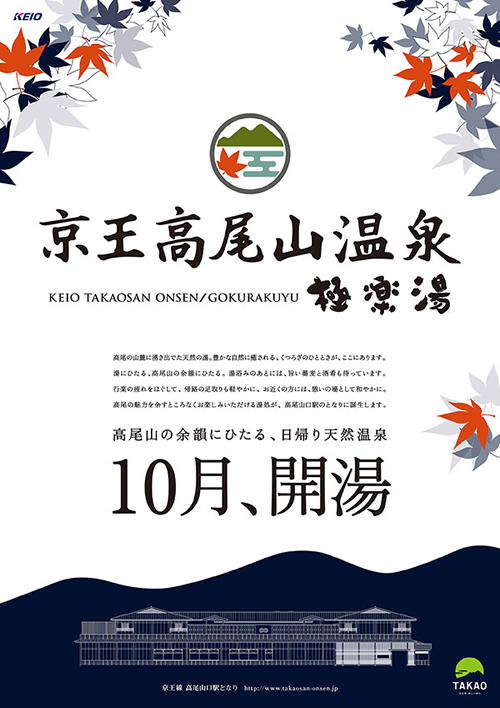 京王線高尾山口駅の周辺で掲示が始まったオープンポスター