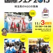 今年で18回目となる県内NGOの祭典「国際フェア2015」を、11月3日(火・祝)、さいたまスーパーアリーナで開催