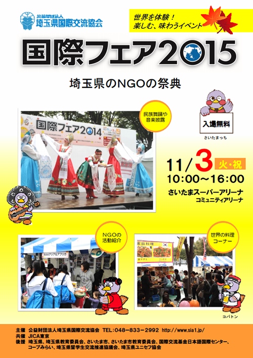 今年で18回目となる県内NGOの祭典「国際フェア2015」を、11月3日(火・祝)、さいたまスーパーアリーナで開催