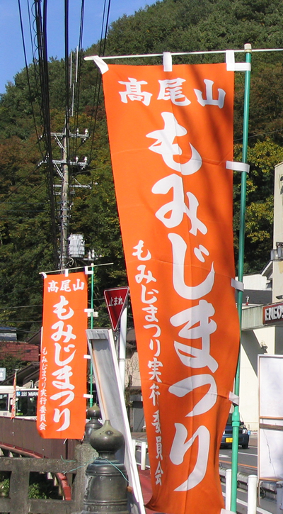 高尾山もみじまつり