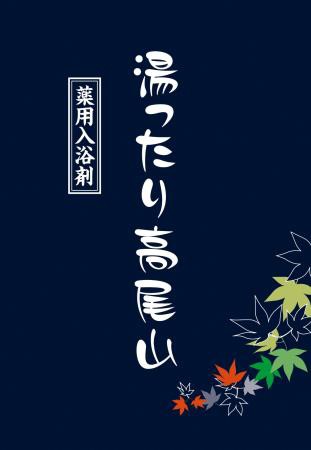 高尾山温泉オリジナル入浴剤を各日先着500名にプレゼント