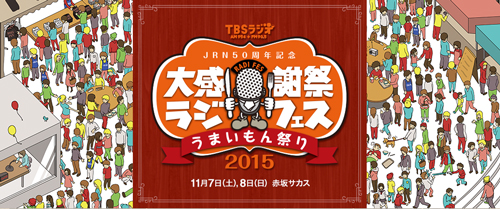 「JRN50周年記念 TBSラジオ大感謝祭ラジフェス2015 うまいもん祭り」公式サイト