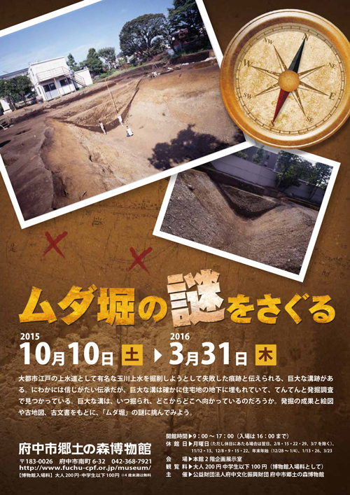 玉川上水を掘削しようとして失敗した「ムダ堀の謎をさぐる」企画展を府中郷土の森博物館で