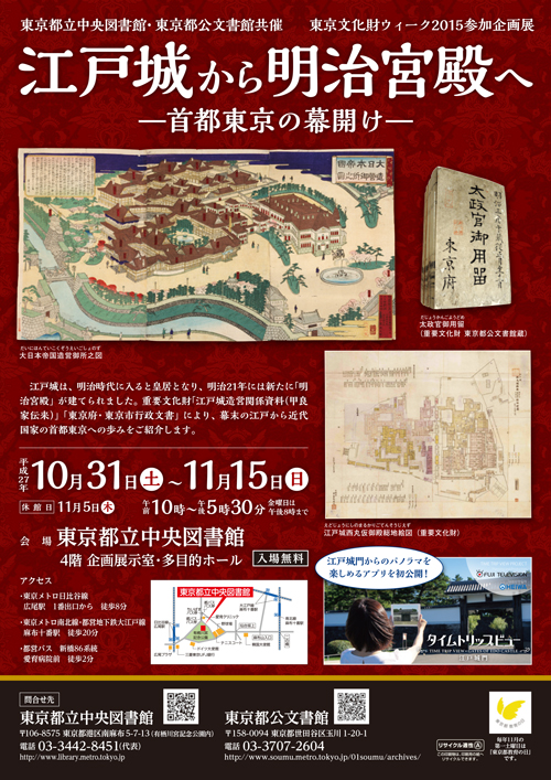 都立中央図書館で企画展「江戸城から明治宮殿へ-首都東京の幕開け-」を10/31(土)~11/15(日)に開催