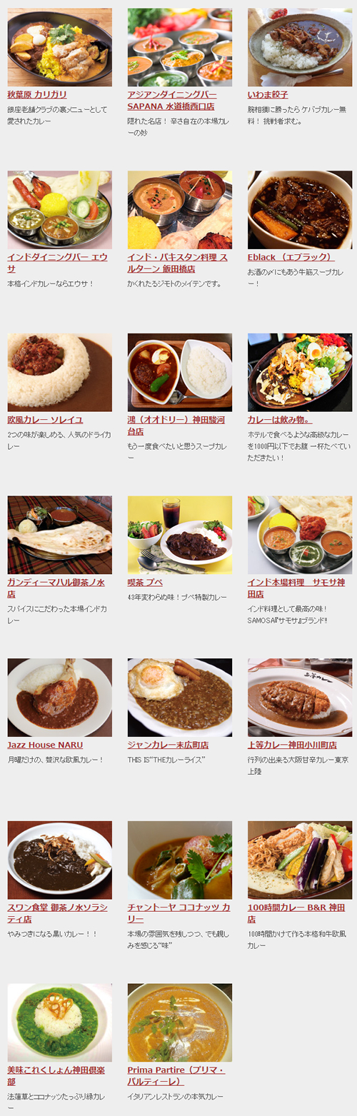神田カレーグランプリ 2015 出場店 神田カレーグランプリ 2015公式サイトより