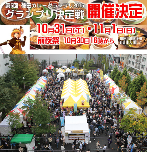 人気のカレー20店舗が味を競う!「神田カレーグランプリ 2015」が10/31(土)~11/1(日)に