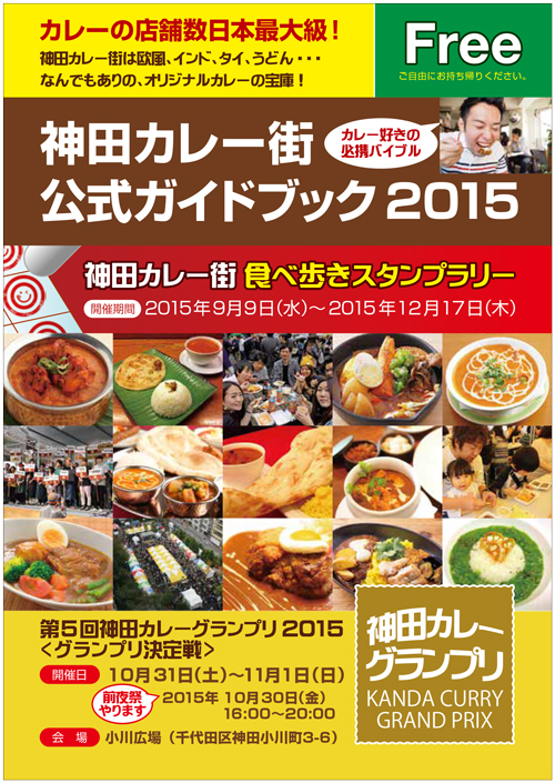 「神田カレー街公式ガイドブック 2015」