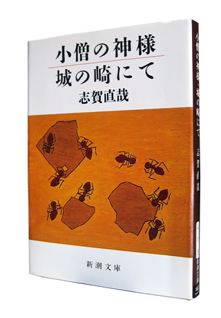 志賀直哉の代表作『城ノ崎にて』