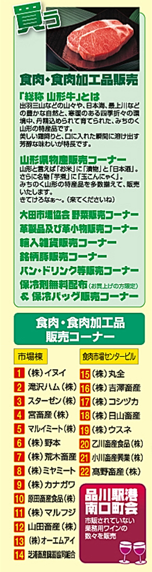 食肉&食肉加工品販売、山形県特産品の販売、大田市場野菜販売も