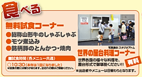 山形牛のしゃぶしゃぶやモツ煮込み、銘柄豚のとんかつと焼肉無料試食コーナーなど
