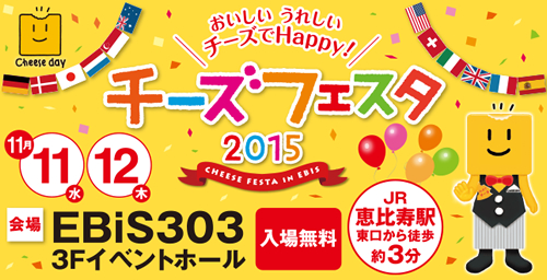 日本や世界のチーズの試食も!「チーズフェスタ2015」が11月11日(水)~12日(木)に恵比寿で