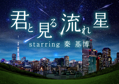 プラネタリウム“天空”で新作「君と見る流れ星 starring 秦 基博」を2015年11月7日から上映