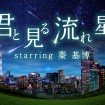 プラネタリウム“天空”で新作「君と見る流れ星 starring 秦 基博」を2015年11月7日から上映