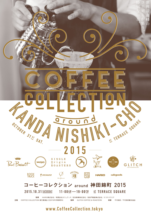7店舗の本格カフェ飲み比べイベント「コーヒーコレクション around 神田錦町2015」が2015年10月31日(土)に開催