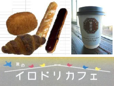 テイクアウトコーナー「旅のイロドリカフェ」