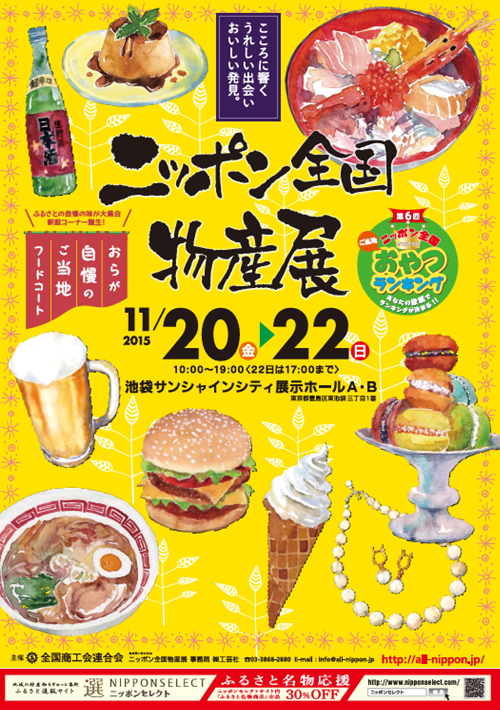 北海道から沖縄まで350店!「ニッポン全国物産展2015」が11/20(金)~11/22(日)に池袋サンシャインで