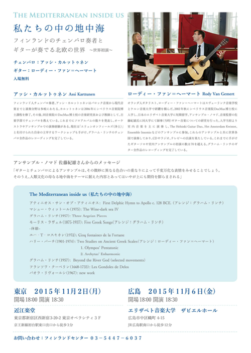 演奏会「THE MEDITERRANEAN INSIDE US 私たちの中の地中海」