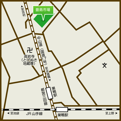 会場の豊島市場(豊島区巣鴨5-1-5)へのアクセスはJR巣鴨駅下車 徒歩10分、都営三田線 巣鴨駅下車 徒歩10分