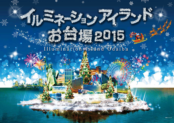 「イルミネーションアイランドお台場2015」- お台場の各施設がいっせいに点灯!
