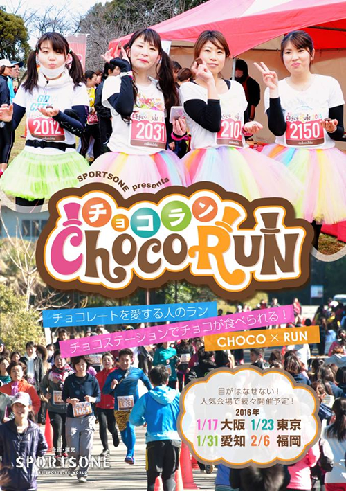 チョコを食べながらみんなで楽しく走る「チョコラン2016東京大会」が1月23日(土)に夢の島公園で開催