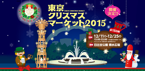 ヨーロッパ伝統の祭りが東京に!「東京クリスマスマーケット2015」が日比谷公園で12/11~12/25まで開催