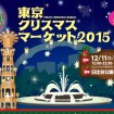 ヨーロッパ伝統の祭りが東京に!「東京クリスマスマーケット2015」が日比谷公園で12/11~12/25まで開催