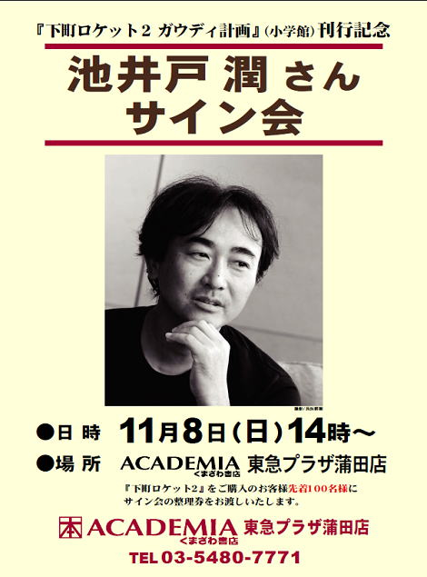 高視聴率の「下町ロケット」の著者池井戸潤さんのサイン会が11/8(日)に蒲田のくまざわ書店で