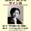 高視聴率の「下町ロケット」の著者池井戸潤さんのサイン会が11/8(日)に蒲田のくまざわ書店で