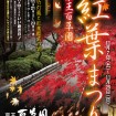 京王百草園「紅葉まつり2015」が11/7(土)~11/29(日)に開催 - 竹灯籠と紅葉鑑賞の宵もおすすめ