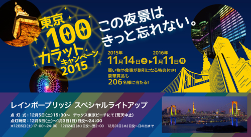 「東京100カラットキャンペーン2015」