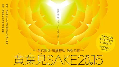 「黄葉見SAKE(こよみさけ) 2015」