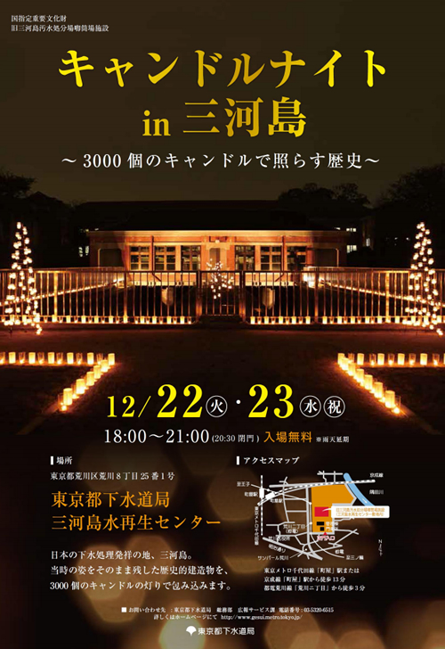 3000個のキャンドルで国の重要文化財を照らす「キャンドルナイトin三河島」が12月22日(火)、23日(水)に開催