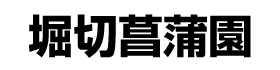 堀切菖蒲園ロゴ