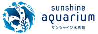 サンシャイン水族館ロゴ