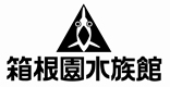 箱根園水族館ロゴ