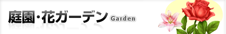 東京の庭園・花ガーデンガイド
