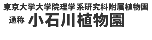 小石川植物園ロゴ